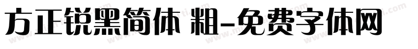 方正锐黑简体 粗字体转换